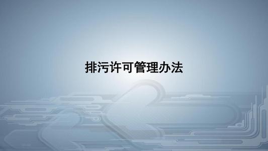 從環(huán)境執(zhí)法看《排污許可管理?xiàng)l例》的八大亮點(diǎn)！