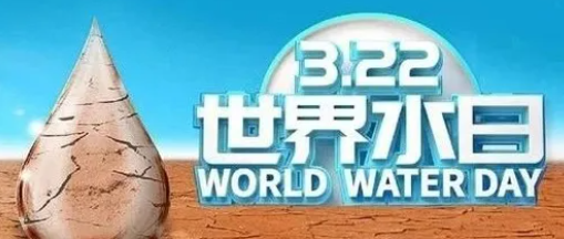 “世界水日”，邀您關(guān)注健康飲水！