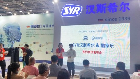 數(shù)字化工具賦能水家裝，酷家樂(lè)與syr漢斯希爾達(dá)成戰(zhàn)略合作