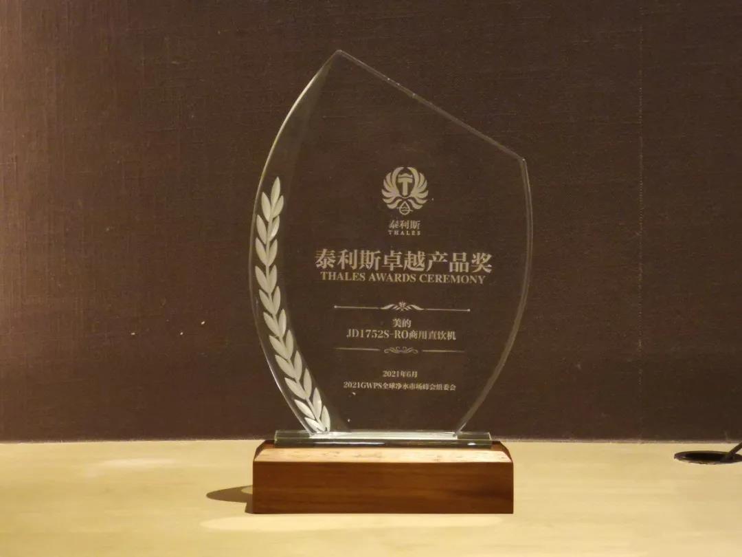 美的榮獲凈水行業(yè)“泰利斯卓越產(chǎn)品獎”！