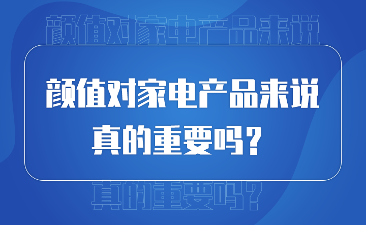 顏值對產(chǎn)品來說 真的重要嗎？