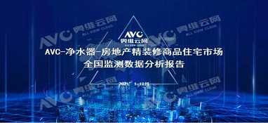 截止2021年前10月，精裝修市場凈水器持續(xù)增長