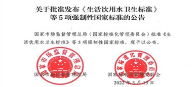 重磅|《生活飲用水衛(wèi)生標(biāo)準(zhǔn)》(gb5749-2022)強制性國家標(biāo)準(zhǔn)正式發(fā)布！
