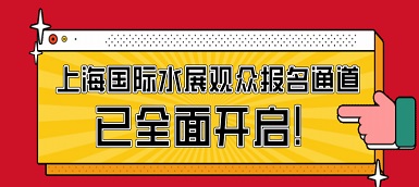 驕陽六月，這場水處理盛會必不容錯過！