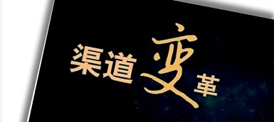 渠道變革、人員優(yōu)化、b端轉(zhuǎn)型，企業(yè)如何逆水行舟？