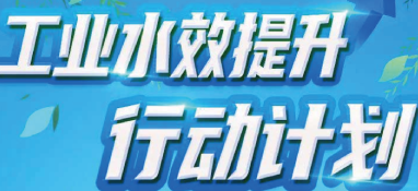 五問 讀懂《工業(yè)水效提升行動計劃》
