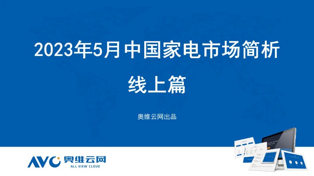 2023年5月凈水器市場(chǎng)總結(jié)（線(xiàn)上篇）