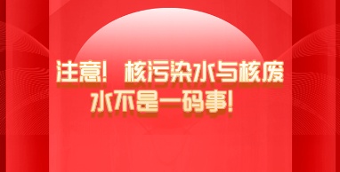 注意！核污染水與核廢水不是一碼事！
