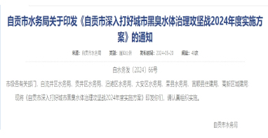 《四川自貢市深入打好城市黑臭水體治理攻堅(jiān)戰(zhàn)2024年度實(shí)施方案》印發(fā)！